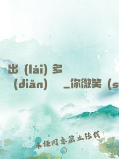 噴出來(lái) 多噴點(diǎn) 寶貝